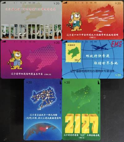 公藏第63期裸卡拍卖 辽宁田村卡（辽宁电信成就）6全品相钢印码见描述。