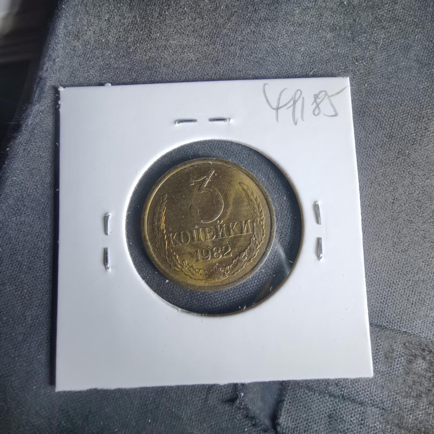 沼泽如烟--第1049场 苏联1982年3戈比