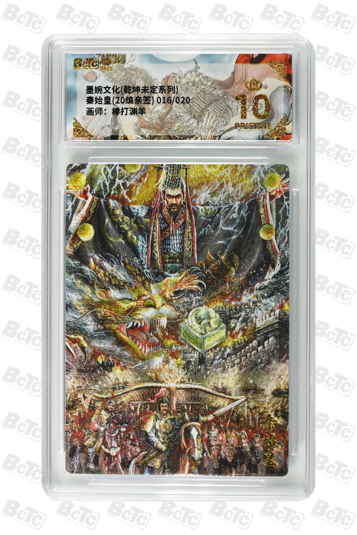 大麦马年第三场 墨婉文化（乾坤未定系列）棒打渊羊 秦始皇 亲签限编016/020 爆金10P