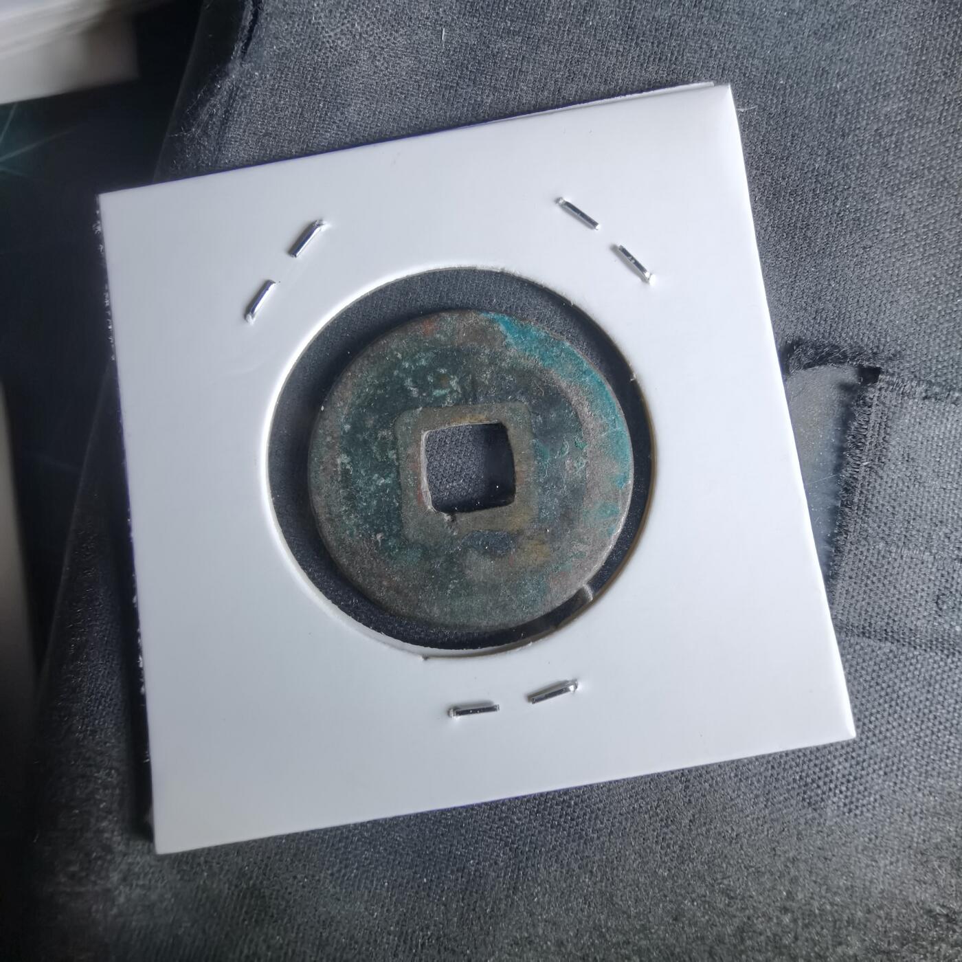 沼泽如烟--第1050场 开元通宝