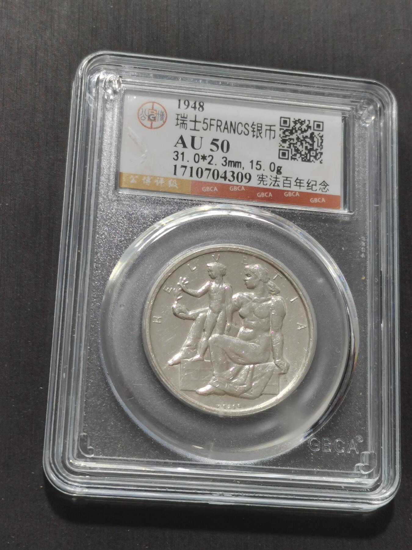 天下钱庄专场欢迎参拍 1948瑞士宪法百年5法郎银币