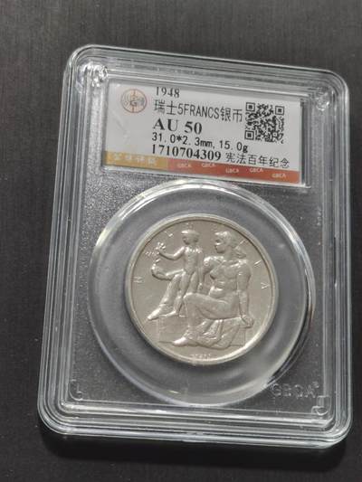 天下钱庄专场欢迎参拍 - 1948瑞士宪法百年5法郎银币