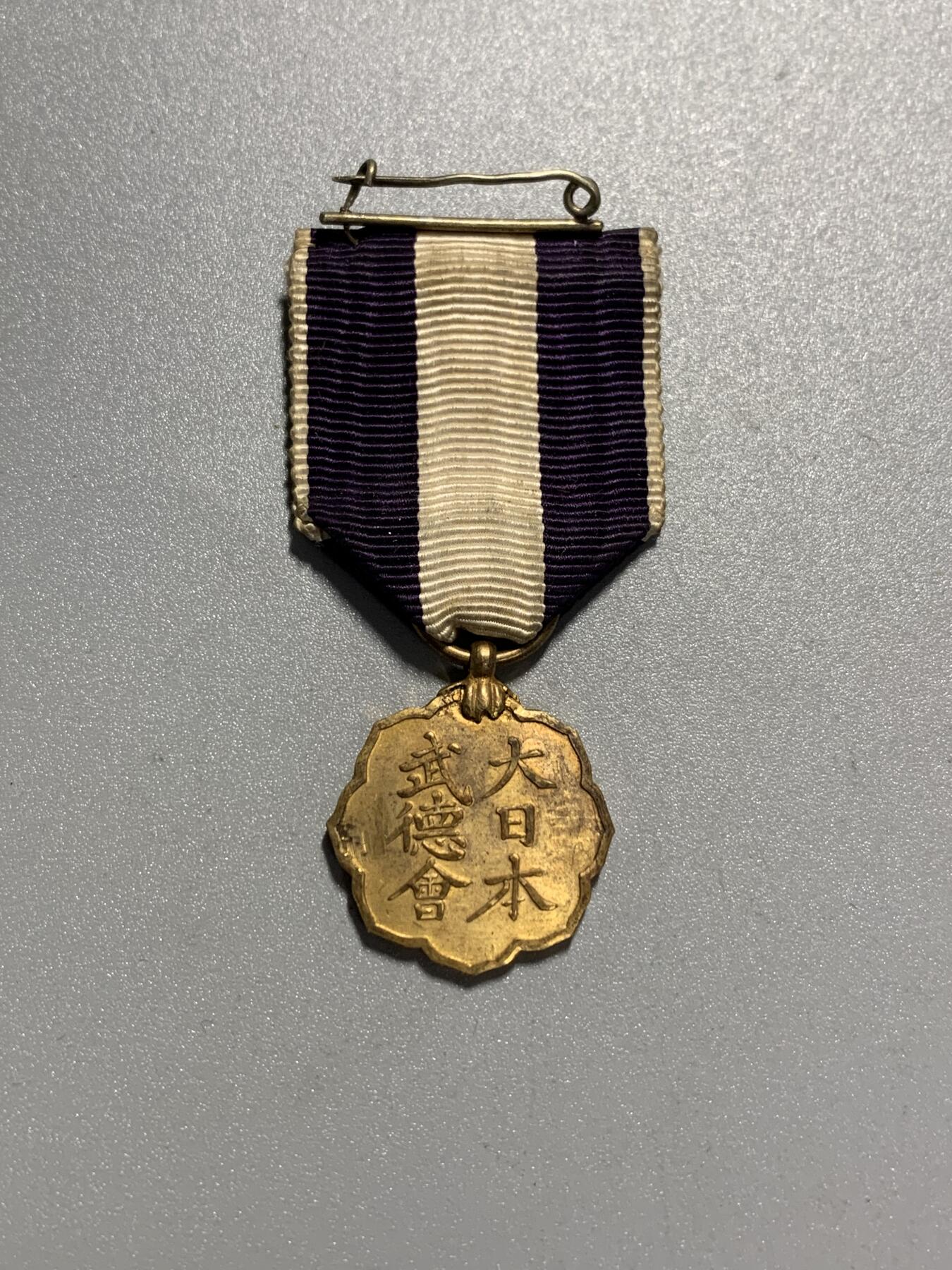 远东徽章小铺4月12日周日晚上9点结束 武德会有绶章