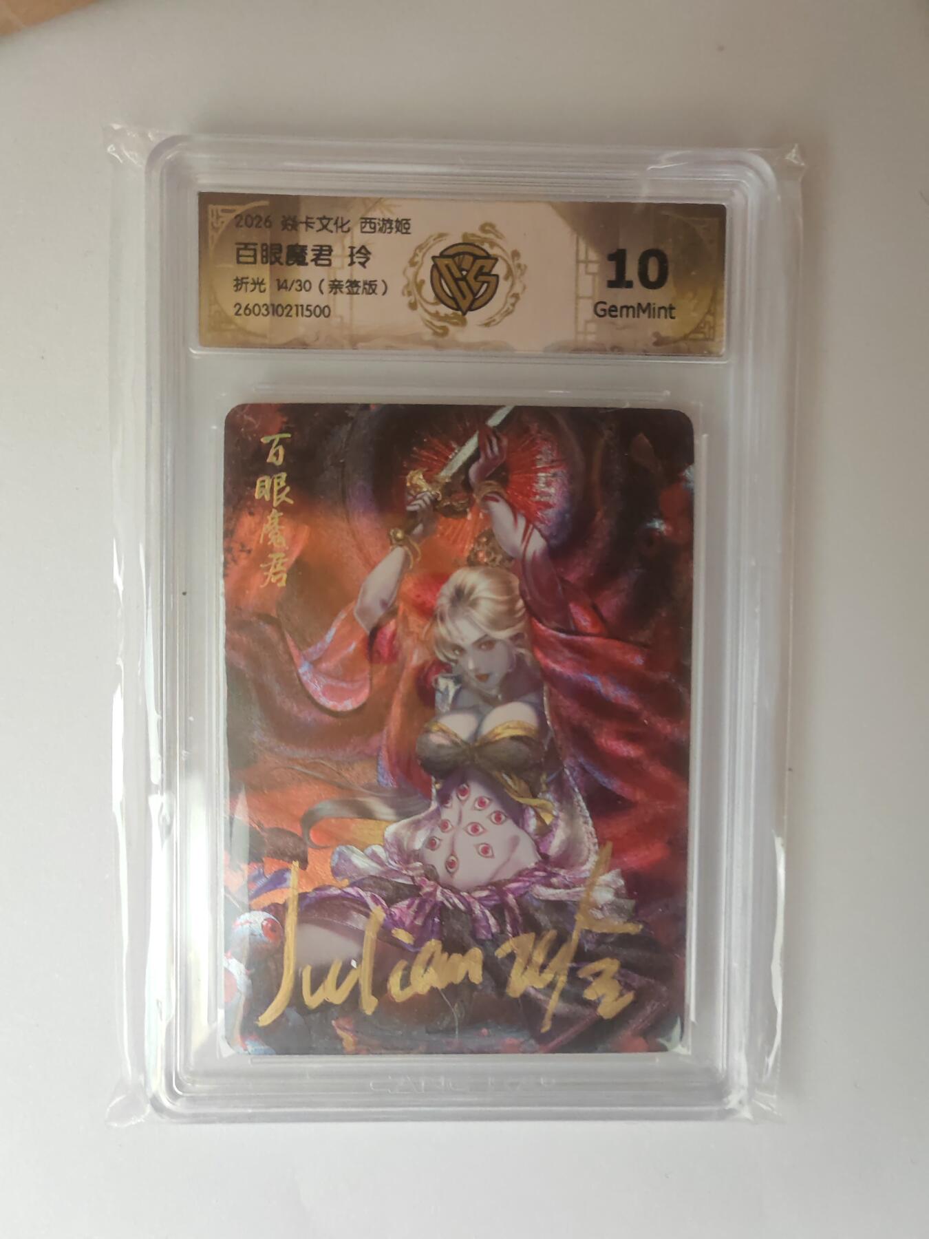 大麦马年第三场 2026 焱卡燎原西游 玲 百眼魔君 折光 14/30亲签 10G