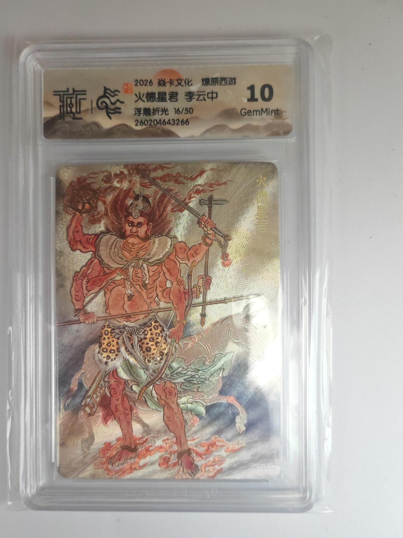 大麦马年第三场 2026 焱卡燎原西游 李云中 火德星君 浮雕折光 16/50限编 10G