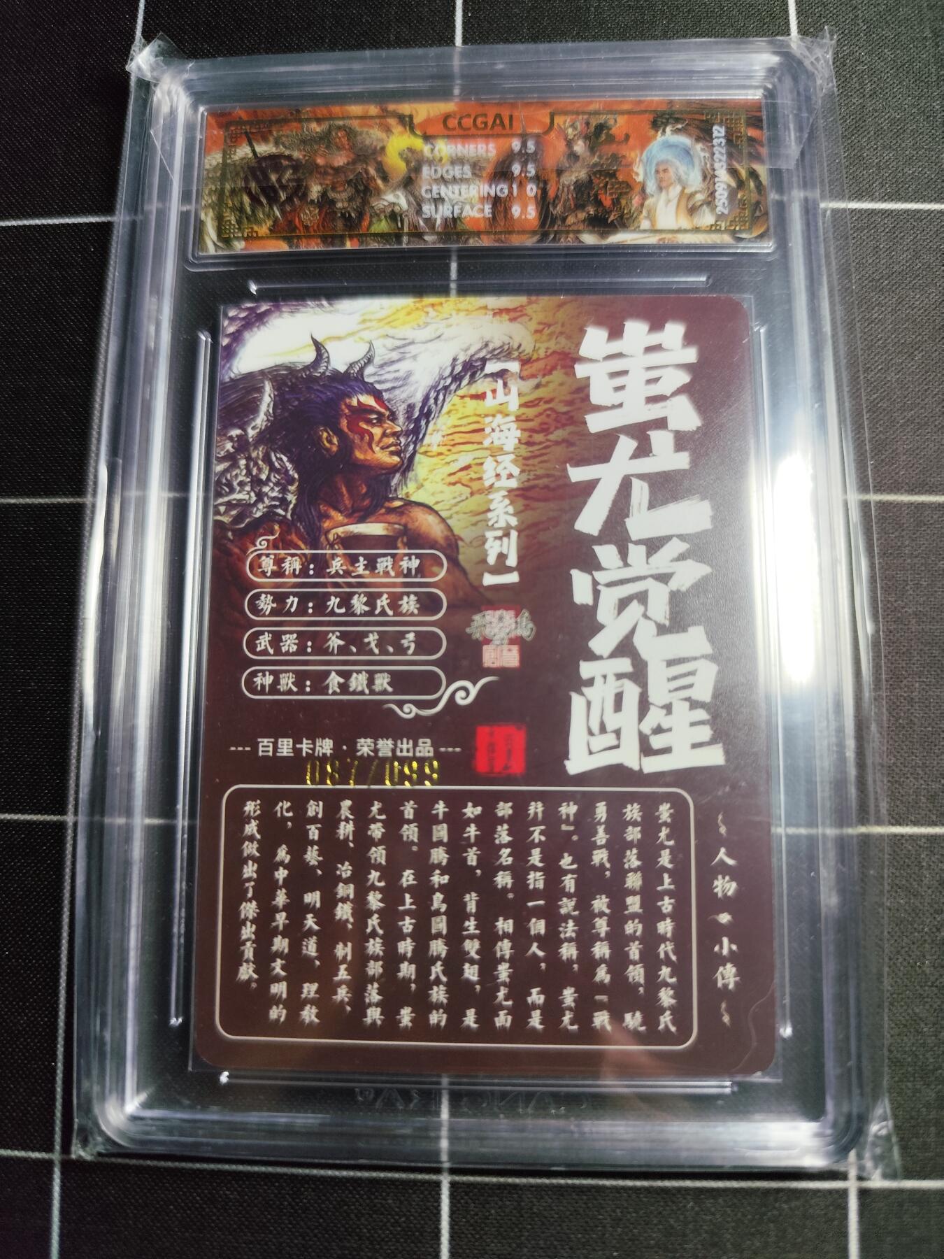 欢迎送拍、零成本上架，释放现金流，合理分配上拍卡品 【光刻87/99】苍之飞鸿 蚩尤觉醒 10g 百里卡牌＆山海经