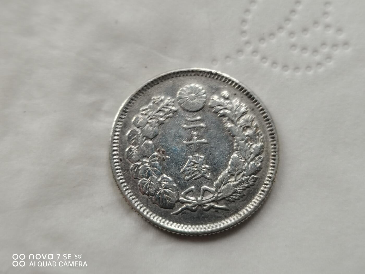 硬币十银币 明治四十年旭日二十钱银币