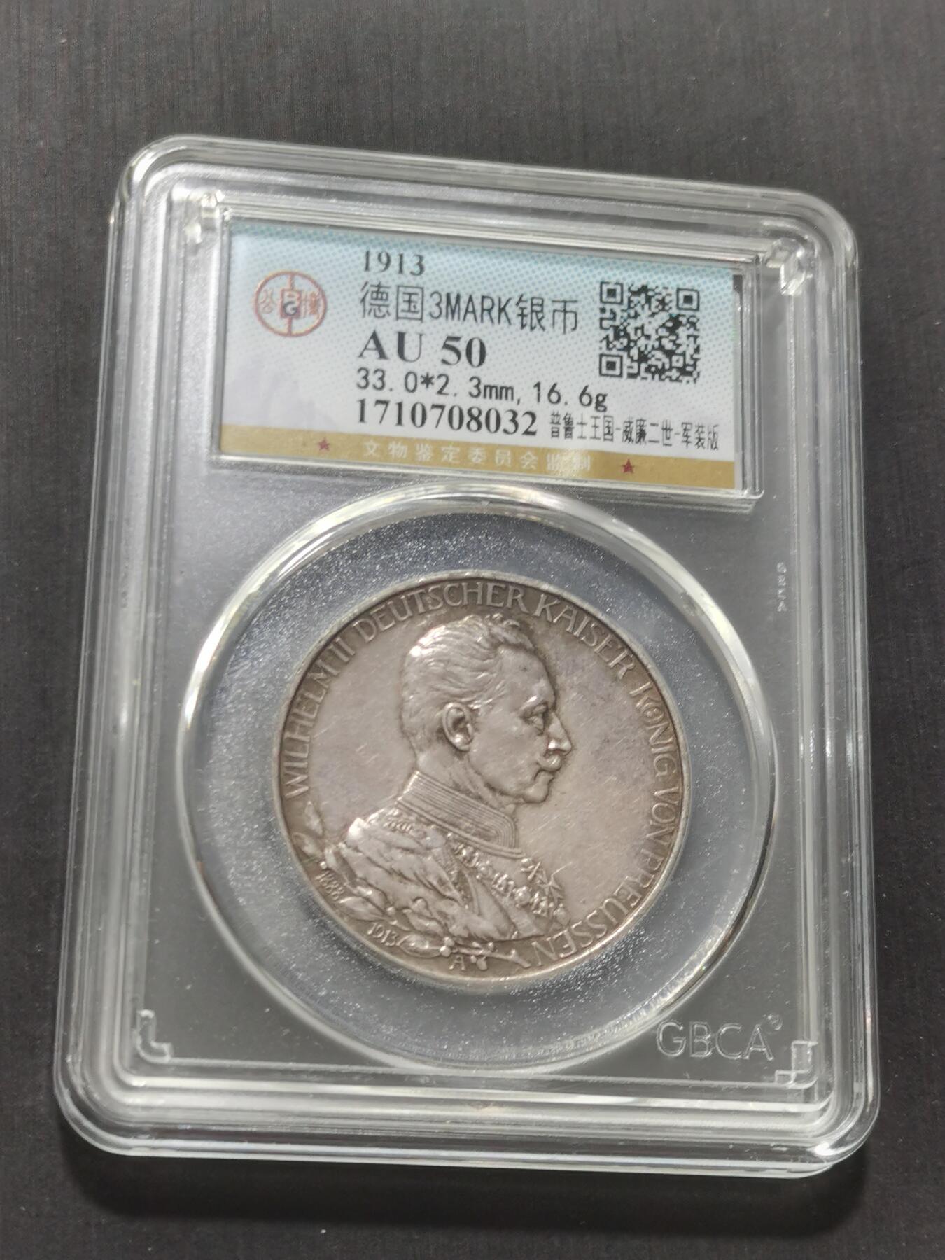 天下钱庄专场欢迎参拍 德国军装3马克银币