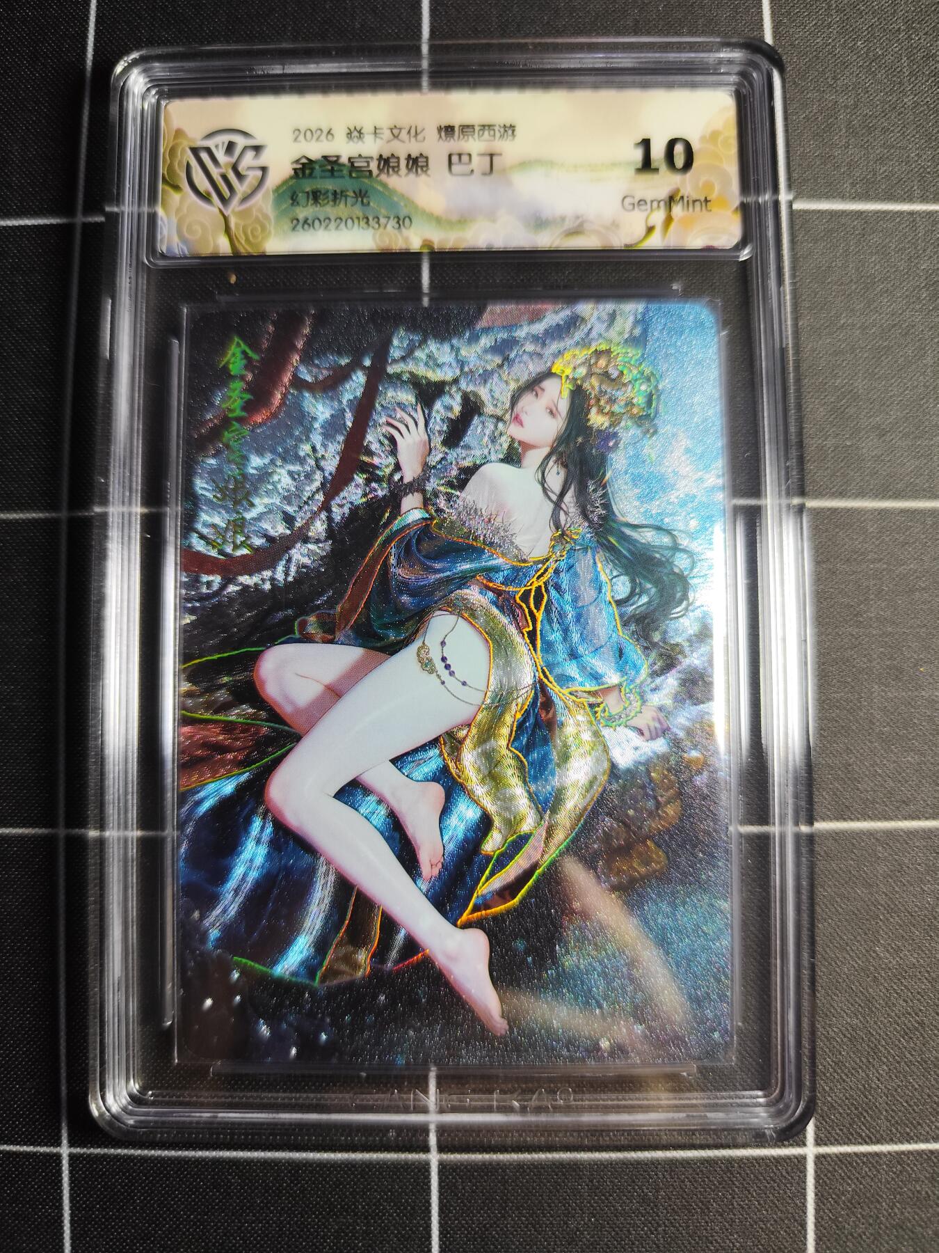 欢迎送拍、零成本上架，释放现金流，合理分配上拍卡品 【幻彩折光】巴丁 金圣宫娘娘 10g 焱卡文化＆燎原西游