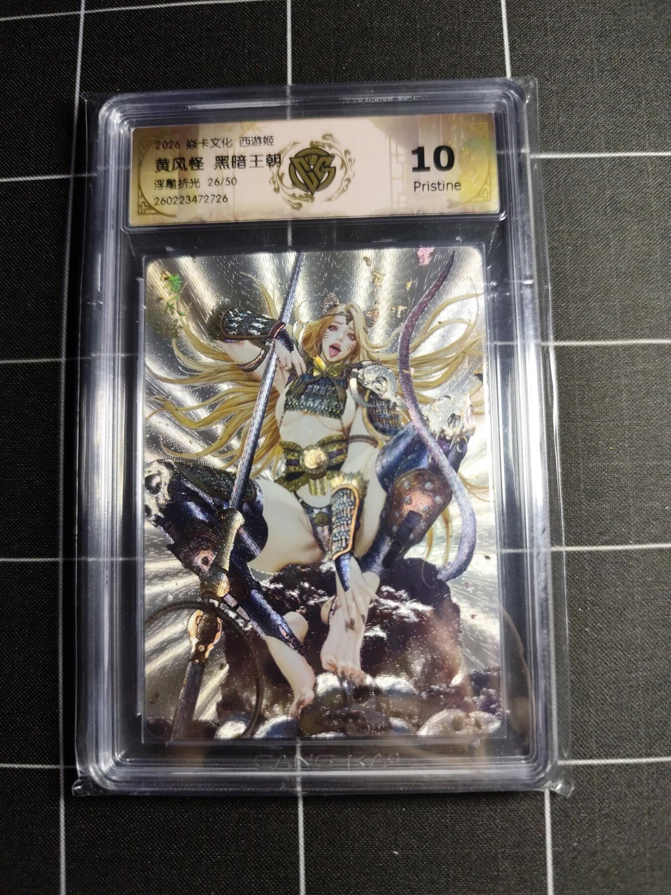 欢迎送拍、零成本上架，释放现金流，合理分配上拍卡品 【浮雕折光26/50】黑暗王朝 黄风怪 10p 焱卡文化＆西游姬