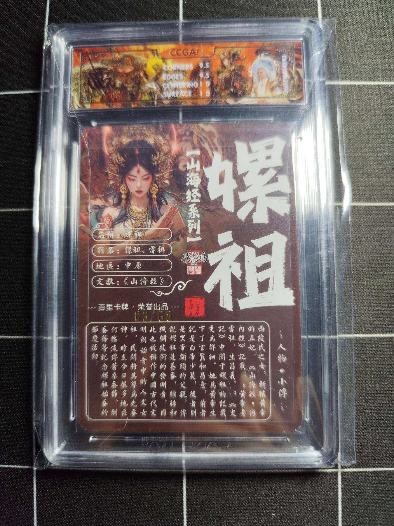 欢迎送拍、零成本上架，释放现金流，合理分配上拍卡品 【光刻3/68】苍之飞鸿 嫘祖 10g 百里卡牌＆山海经