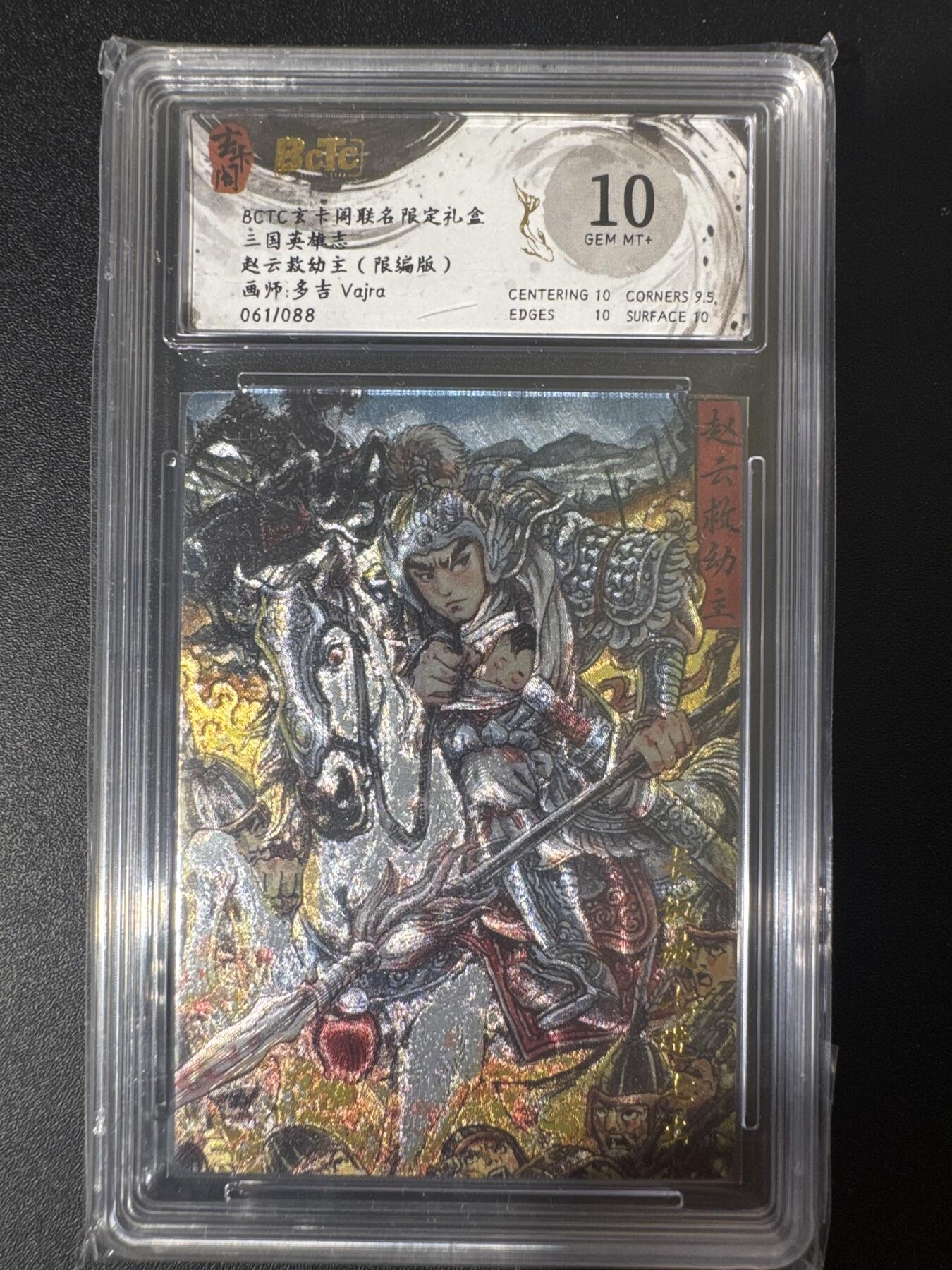 NO.30 好又多金牌大场，每周一站式配齐，方便凑单！（周6晚9点截拍，卖家送拍0抽成！） 【61/88编】玄卡阁 三国 多吉 赵云救幼主 粗闪 10