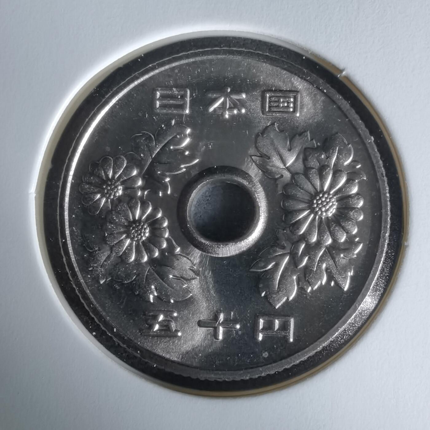 沼泽如烟--第1050场 平成十五年五十円