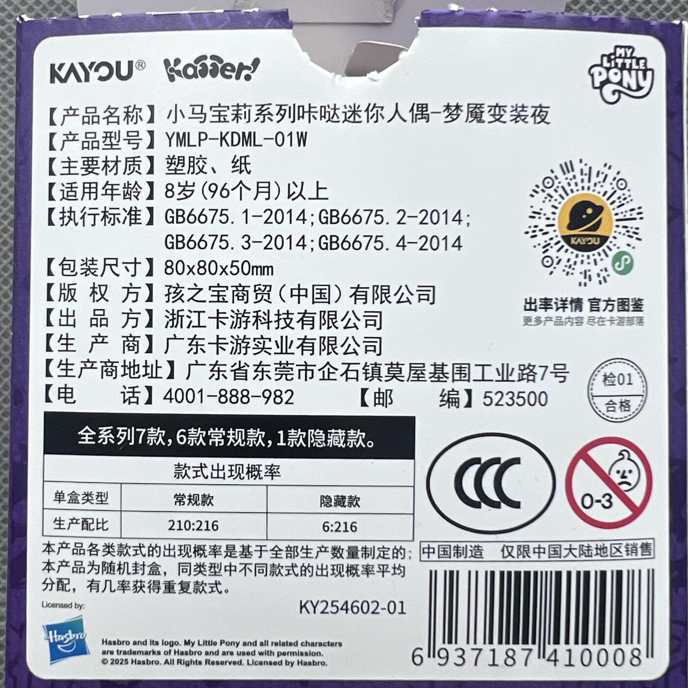 锦色铺子的潮玩第十一期 🌸🌸🌸无佣金🌸 🌸🌸   卡游 小马宝莉系列咔哒迷你人偶-梦魇变装夜   珍奇