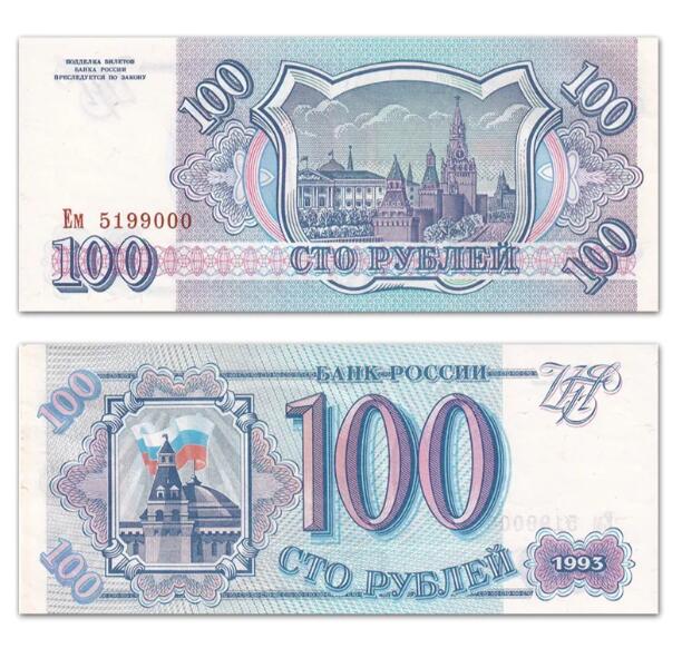 沈掌柜专场（全场保真） 【无47豹子号】欧洲-俄罗斯100卢布纸币 外国纸币 1993年 P-254
