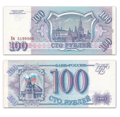 沈掌柜专场（全场保真） - 【无47豹子号】欧洲-俄罗斯100卢布纸币 外国纸币 1993年 P-254