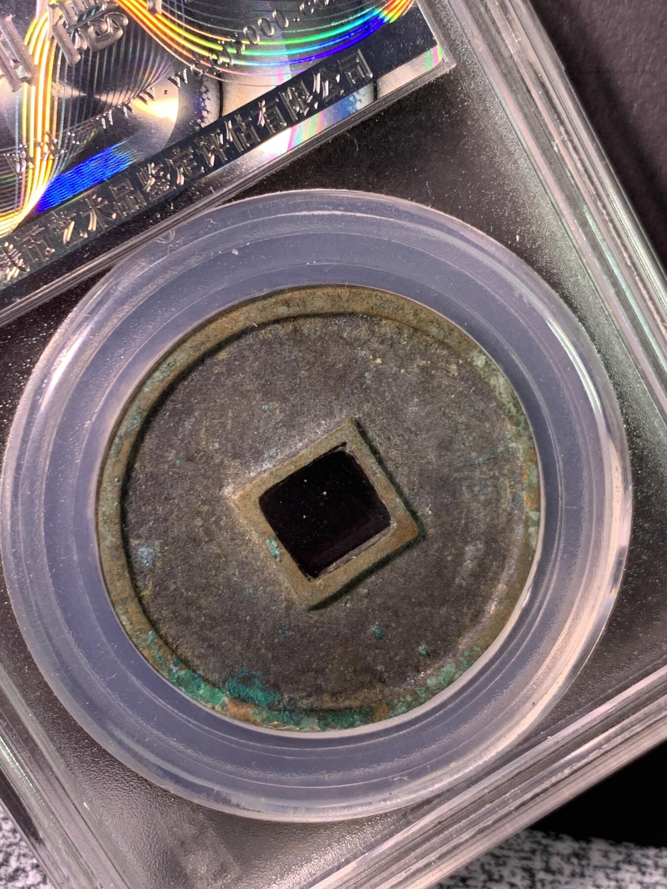 崇宁通宝 大足宝