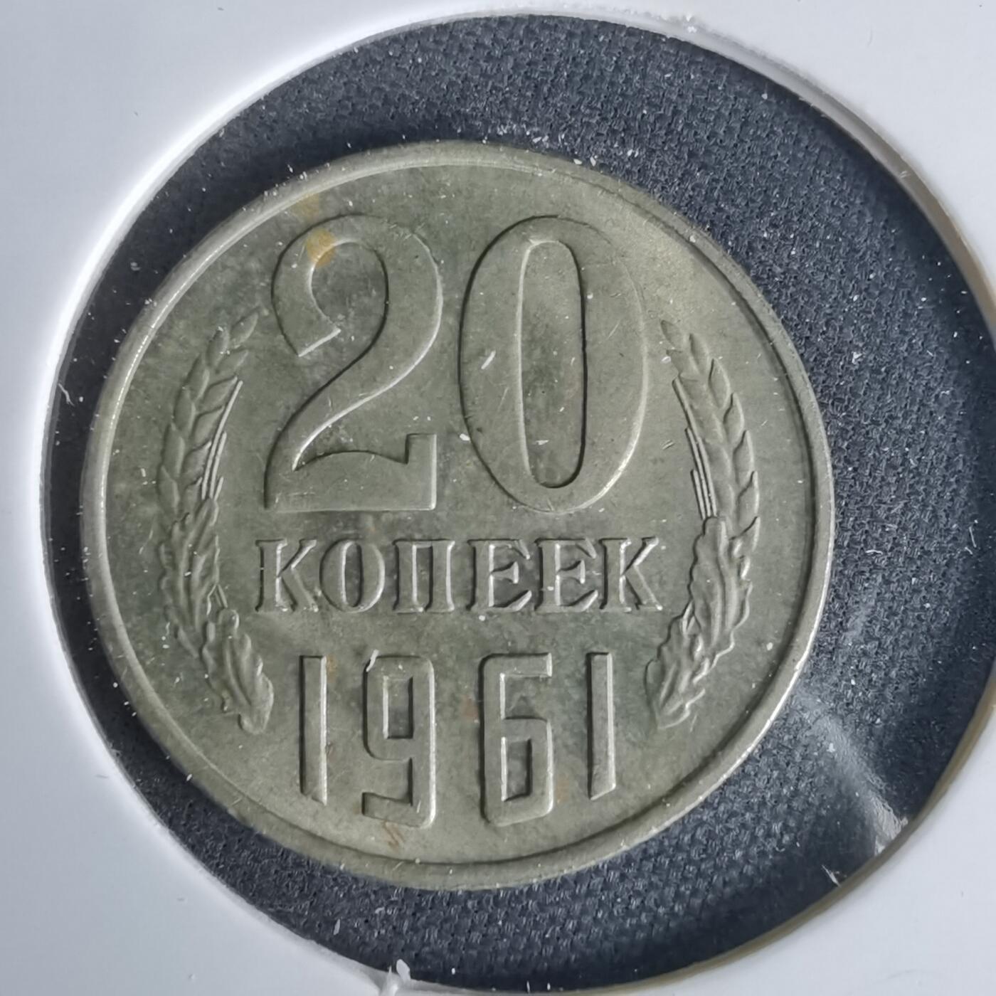 沼泽如烟--第1049场 苏联1961年20戈比