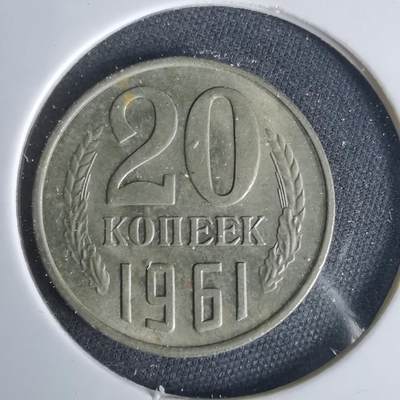 沼泽如烟--第1049场 - 苏联1961年20戈比