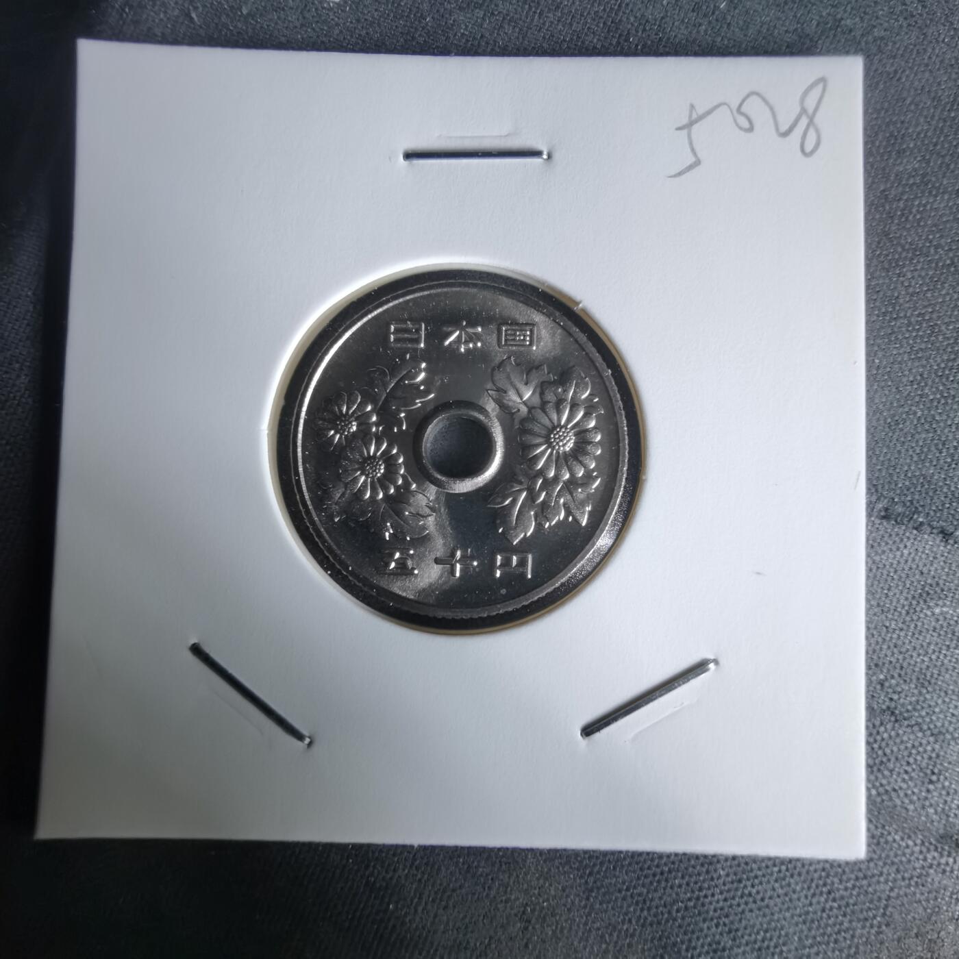 沼泽如烟--第1050场 平成十五年五十円