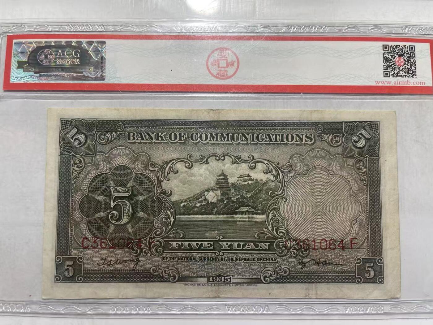 民国二十四年1935年交通银行德纳罗印五元