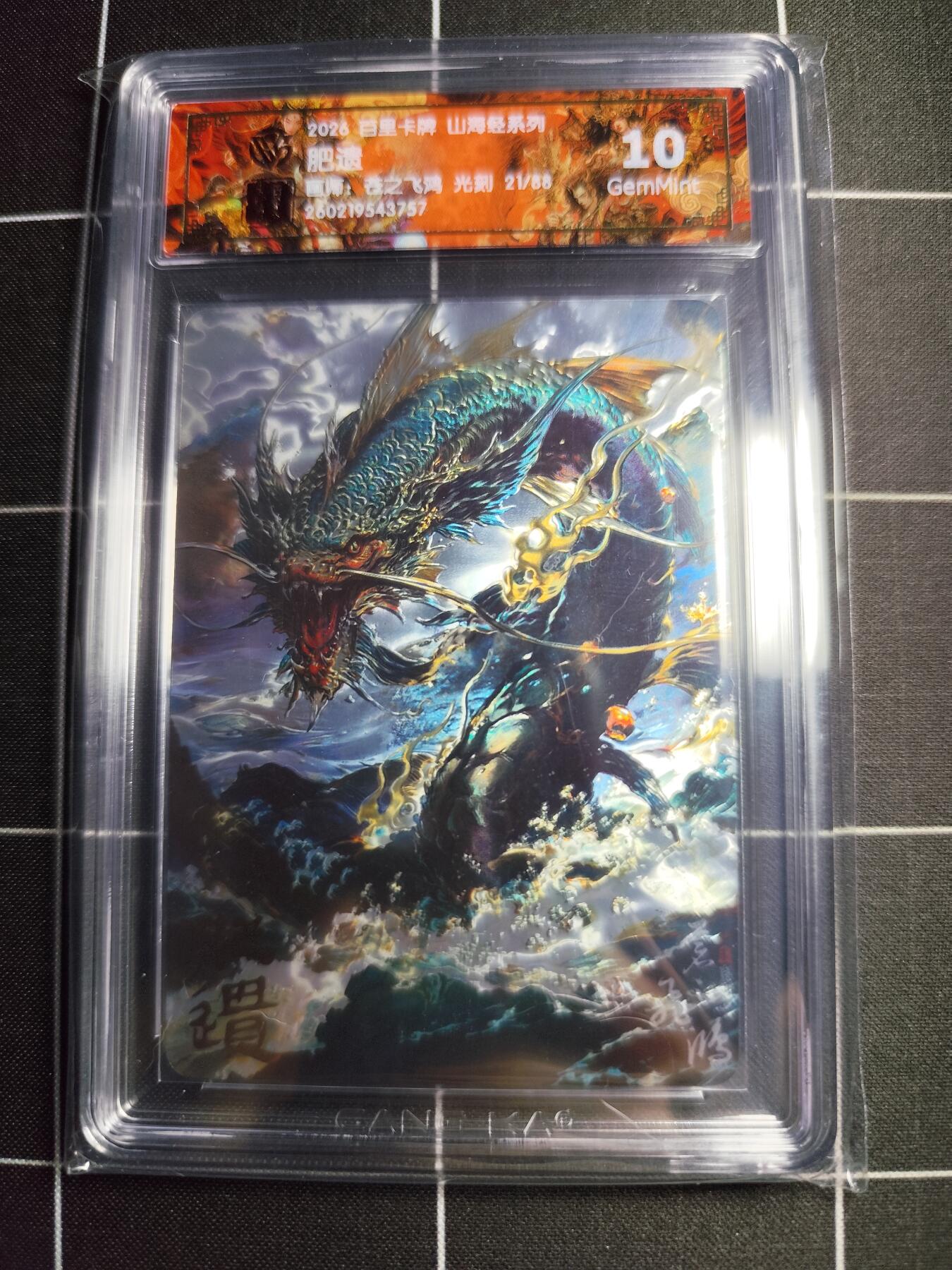 欢迎送拍、零成本上架，释放现金流，合理分配上拍卡品 【光刻21/88】苍之飞鸿 肥遗 10g 百里卡牌＆山海经