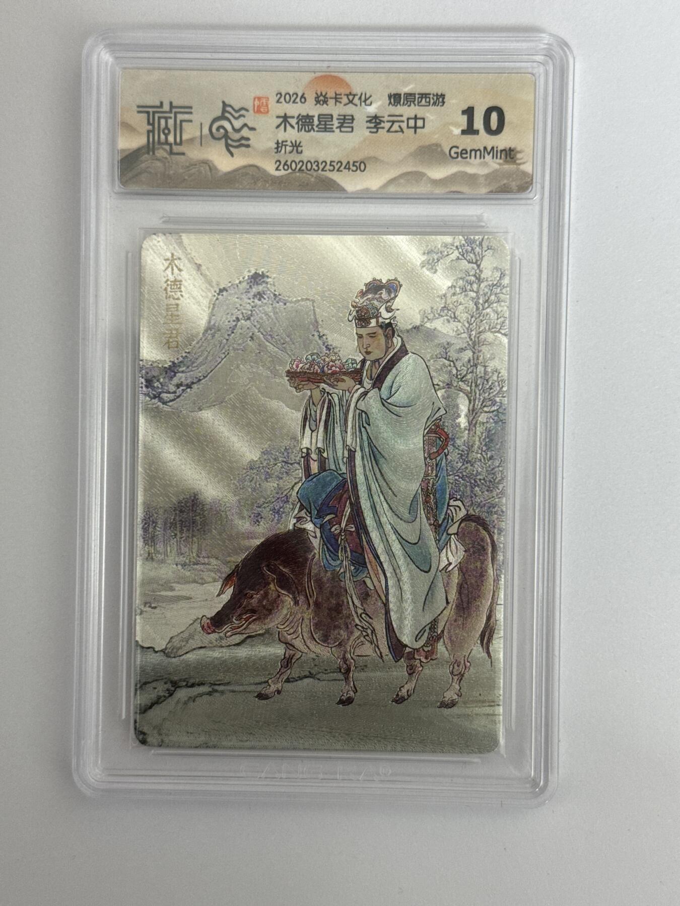 大麦马年第三场 2026 焱卡 燎原西游 李云中 木德星君 折光 10G