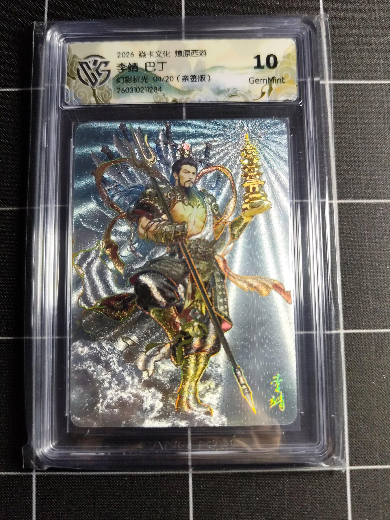 欢迎送拍、零成本上架，释放现金流，合理分配上拍卡品 【幻彩折光亲签4/20】巴丁 李靖 10g 焱卡文化＆燎原西游