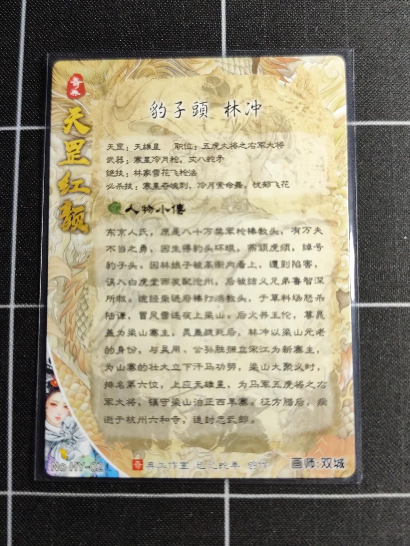 欢迎送拍、零成本上架，释放现金流，合理分配上拍卡品 【折光一套】双城 林冲一套9张 奇典文化