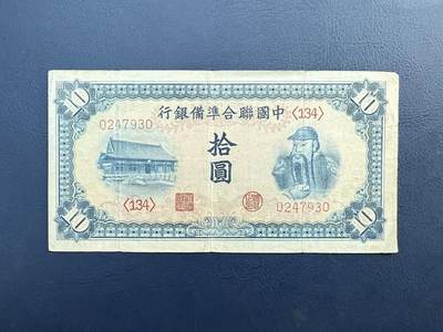 【乾奕收藏】民国30年1941年中国联合准备拾圆纸币，民国老票，品相以图为准，保存时间久远，部分藏品有自然老化痕迹，裂口属正常现象。本店纸品包挂号信，满200包申通快递，满500元包顺丰陆运。不议价，售出不退不换，请各位买家购买前仔细斟酌。 - 【乾奕收藏】民国30年1941年中国联合准备拾圆纸币，民国老票，品相以图为准，保存时间久远，部分藏品有自然老化痕迹，裂口属正常现象。本店纸品包挂号信，满200包申通快递，满500元包顺丰陆运。不议价，售出不退不换，请各位买家购买前仔细斟酌。