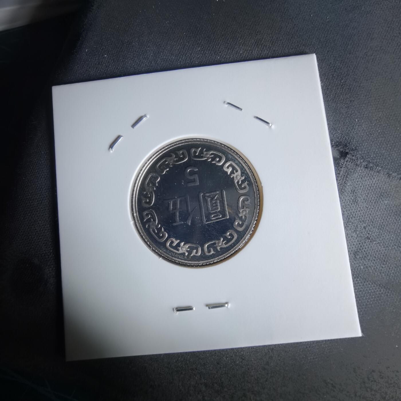 沼泽如烟--第1050场 民国九十年五元精制币