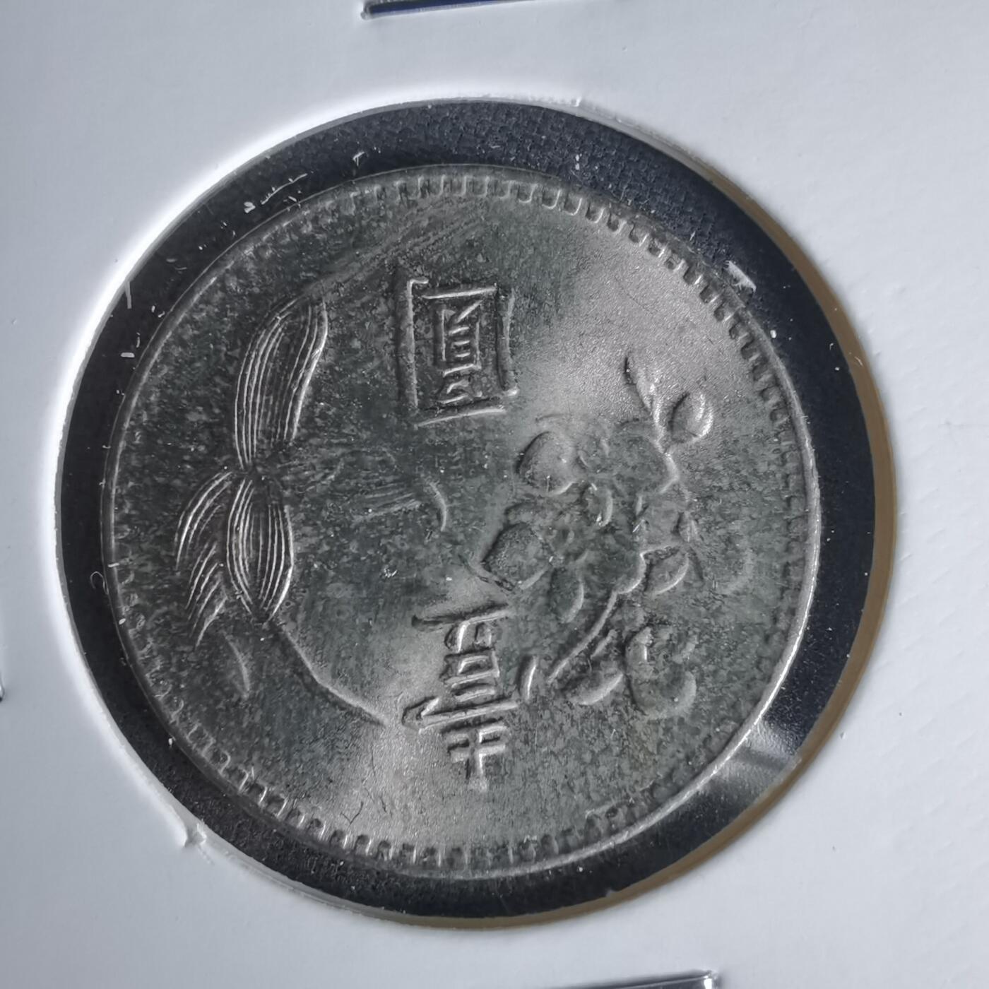 沼泽如烟--第1049场 民国六十三年一元