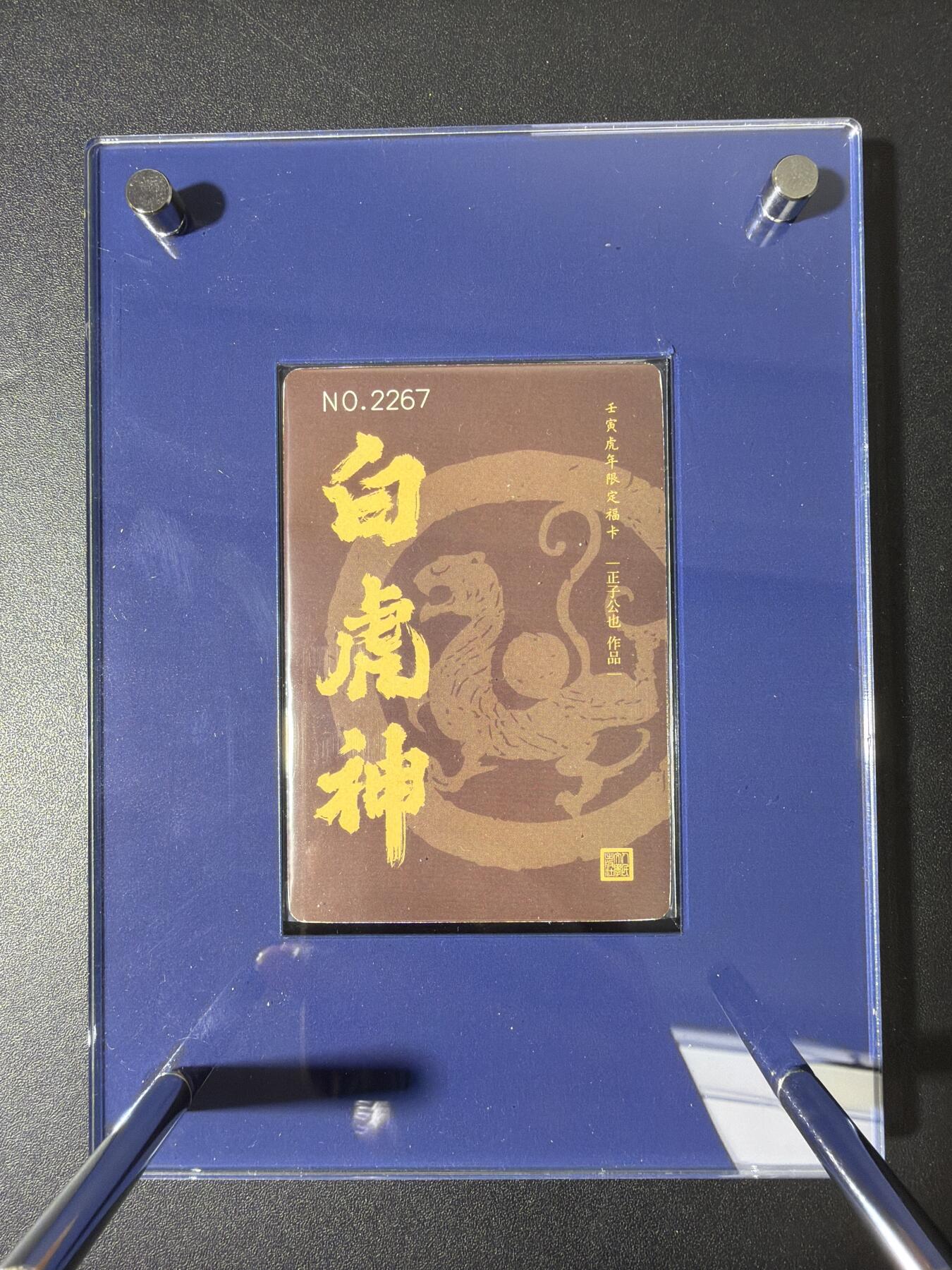 NO.30 好又多金牌大场，每周一站式配齐，方便凑单！（周6晚9点截拍，卖家送拍0抽成！） 人文之宝 正子公也 虎年编号粗闪特卡+限定卡砖