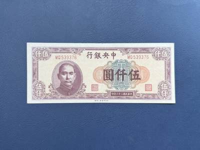 民国纸币裸币专场，全场0佣金，一项起包邮，第20260420期 -  【乾奕收藏】民国36年1947年中央银行上海厂伍仟圆纸币