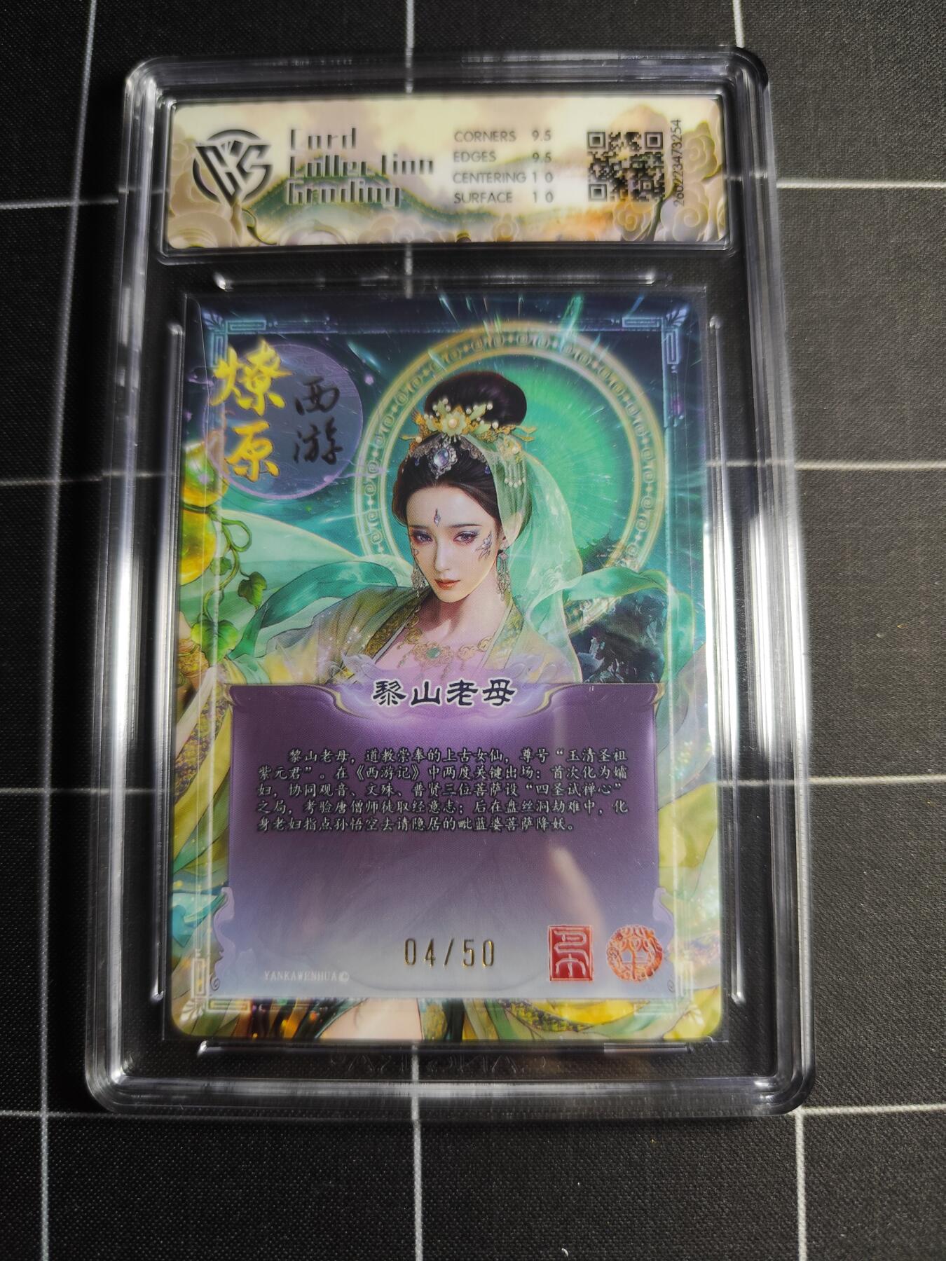 欢迎送拍、零成本上架，释放现金流，合理分配上拍卡品 【折光04/50】巴丁 黎山老母 10g 焱卡文化＆燎原西游