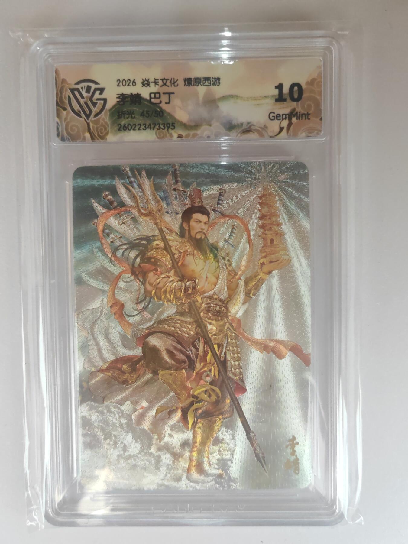 大麦马年第三场 2026 焱卡燎原西游 巴丁 李靖 折光 45/50限编 10G