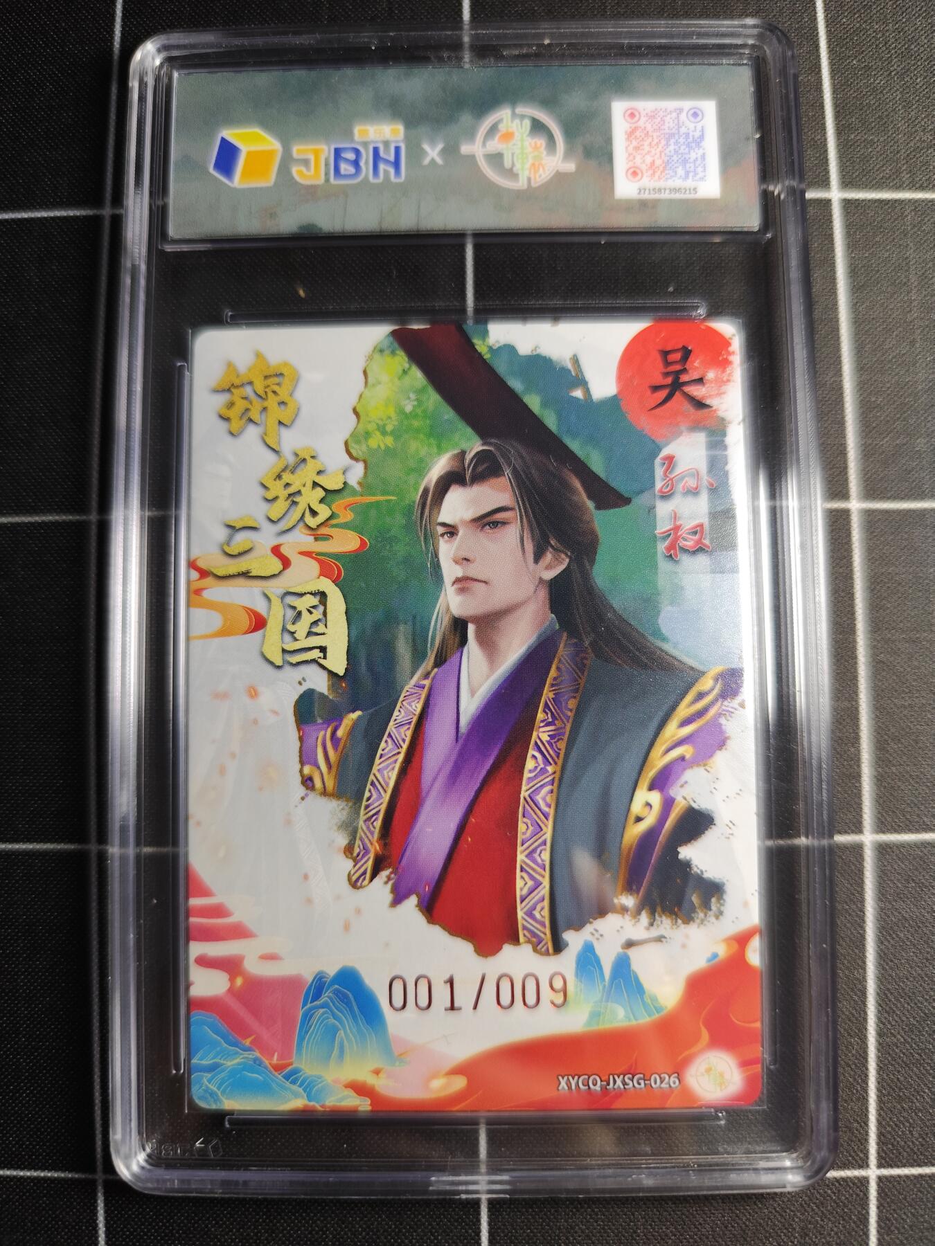 欢迎送拍、零成本上架，释放现金流，合理分配上拍卡品 轩辕春秋联名限定礼盒 锦绣三国 第三期 孙权 梦幻流光 XYCQ-JXSG-026 亲签001/009