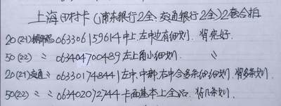 公藏第63期裸卡拍卖 上海田村卡（浦东银行2全，交通银行2全）2套合拍，品相钢印码见描述。