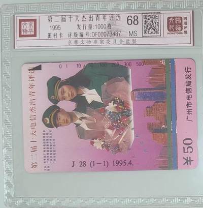 【琪哥网】评级磁卡综合场(140） - 【鸿通68】广州杰出青年