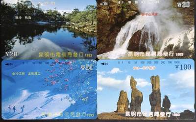 公藏第63期裸卡拍卖 云南田村卡（云南风光）4全品相钢印码见描述。