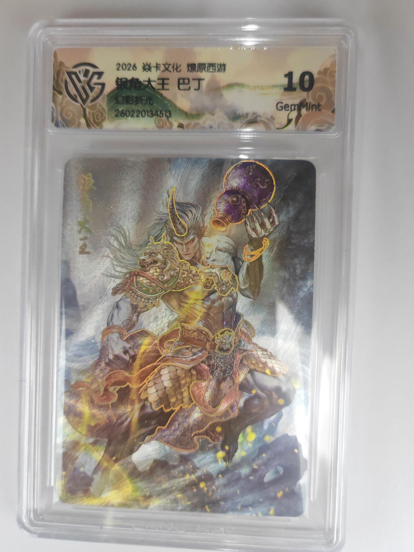 大麦马年第三场 2026 焱卡燎原西游 巴丁 银角大王 幻彩折光 10G