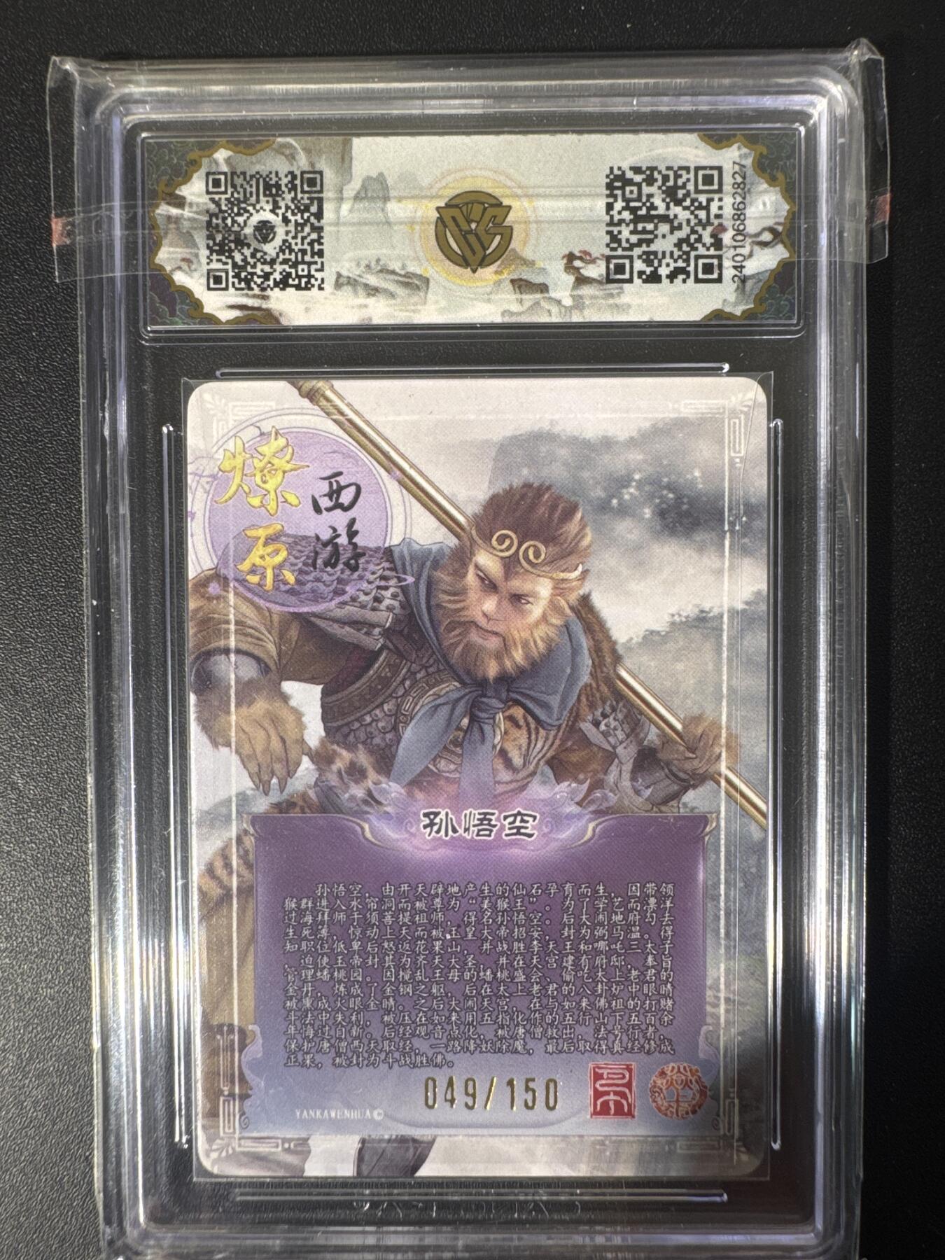 NO.30 好又多金牌大场，每周一站式配齐，方便凑单！（周6晚9点截拍，卖家送拍0抽成！） 【049/150编】焱卡文化 燎原西游 巴丁 孙悟空 幻彩折光 10星