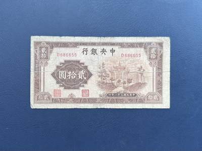民国纸币裸币专场，全场0佣金，一项起包邮，第20260422期 -  【乾奕收藏】民国31年1942年中央银行信托版贰拾圆纸币，热门牌坊系列。数三AABB尾靓号，号码全程无0123479