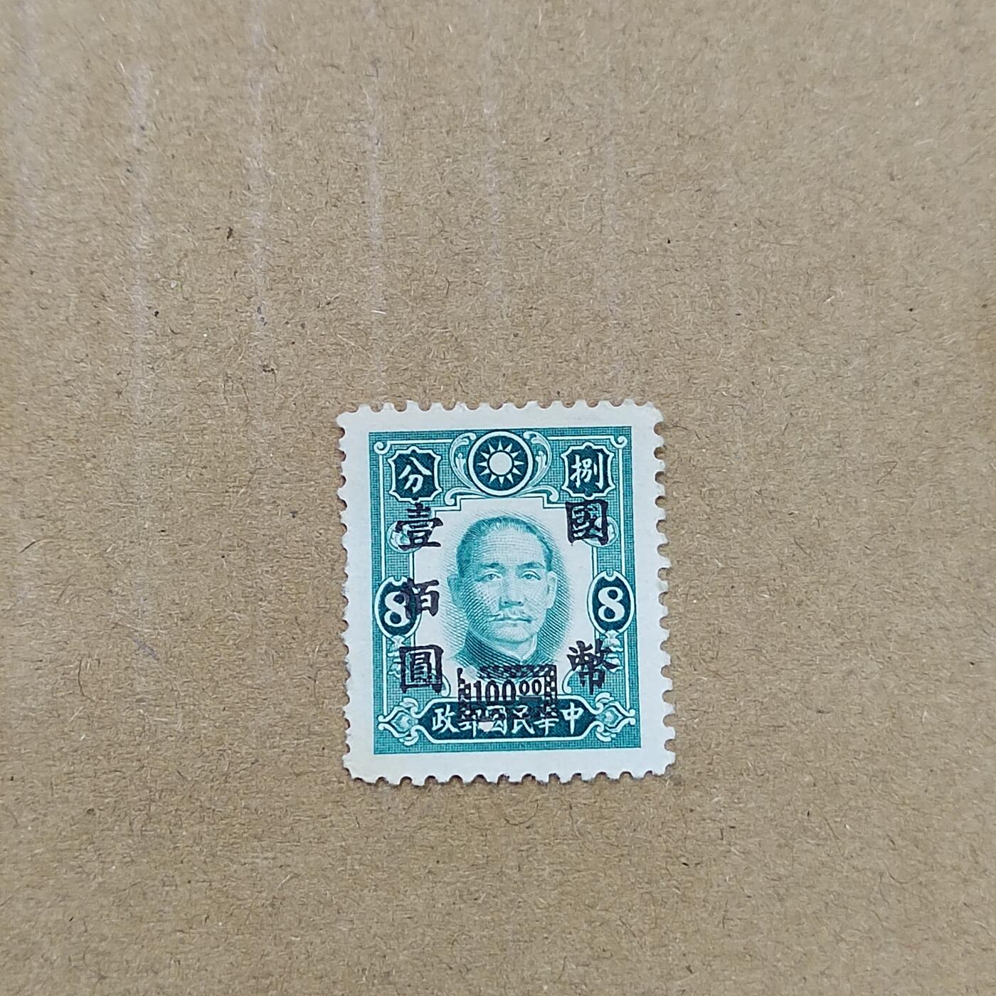 PCAI钱币  11-804 钱币邮票小专场 孙像改国币