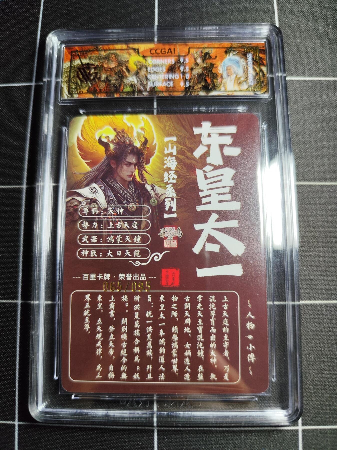 欢迎送拍、零成本上架，释放现金流，合理分配上拍卡品 【光刻65/95】苍之飞鸿 东皇太一 10g 百里卡牌＆山海经