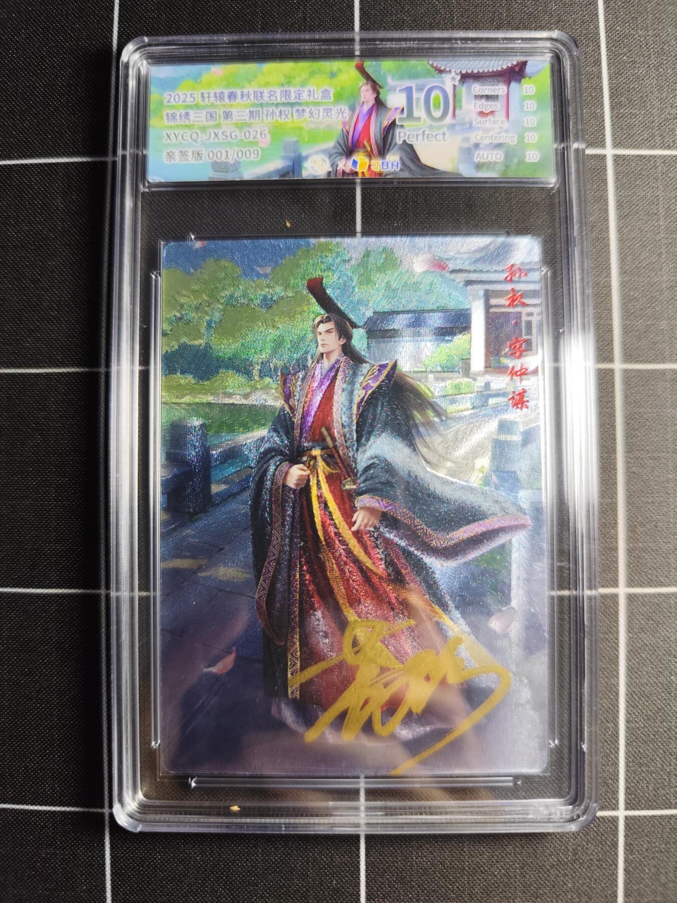 欢迎送拍、零成本上架，释放现金流，合理分配上拍卡品 轩辕春秋联名限定礼盒 锦绣三国 第三期 孙权 梦幻灵光 XYCQ-JXSG-026 亲签001/009
