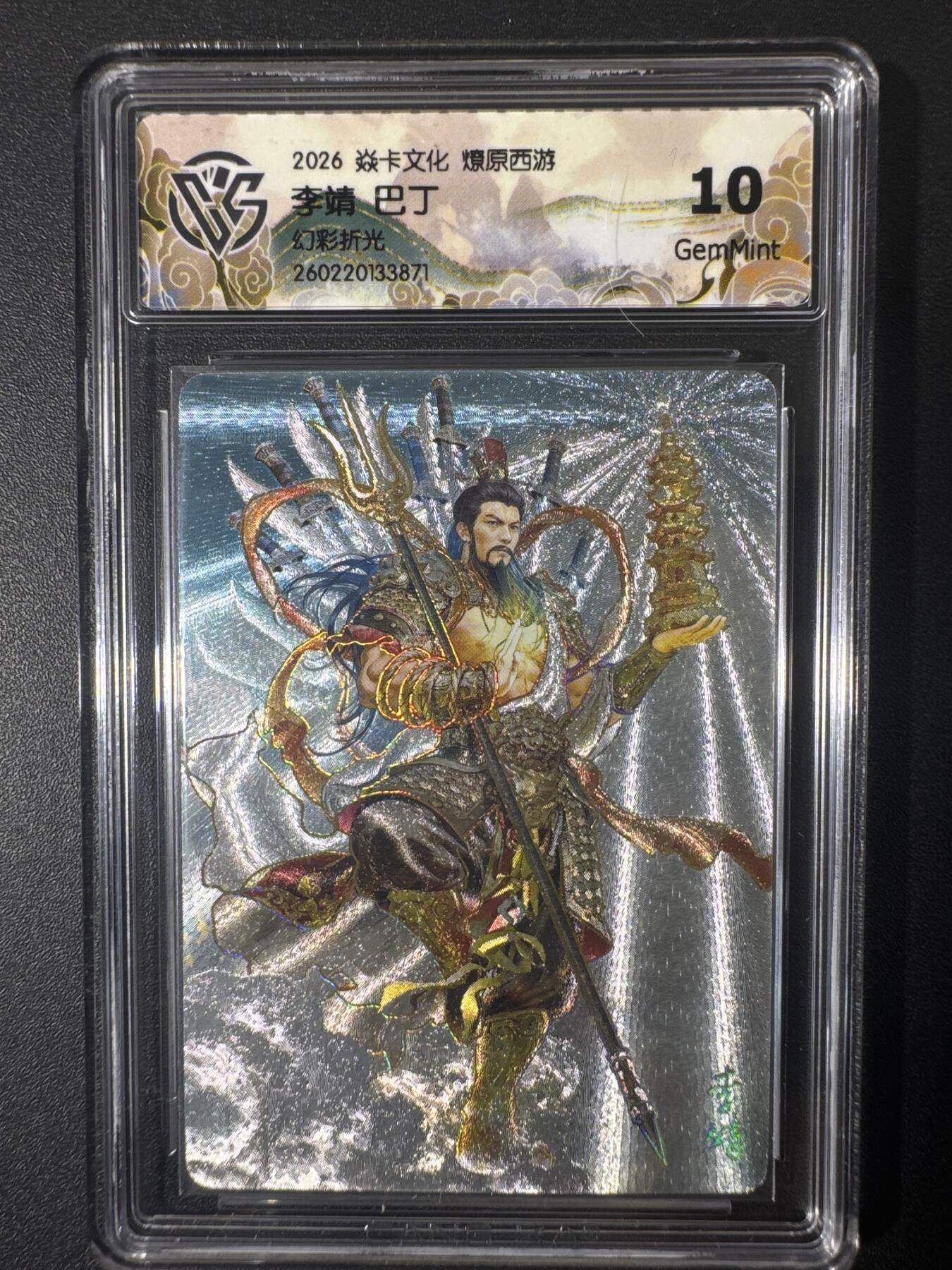 NO.30 好又多金牌大场，每周一站式配齐，方便凑单！（周6晚9点截拍，卖家送拍0抽成！） 焱卡文化 燎原西游 巴丁 李靖 幻彩折光 10g