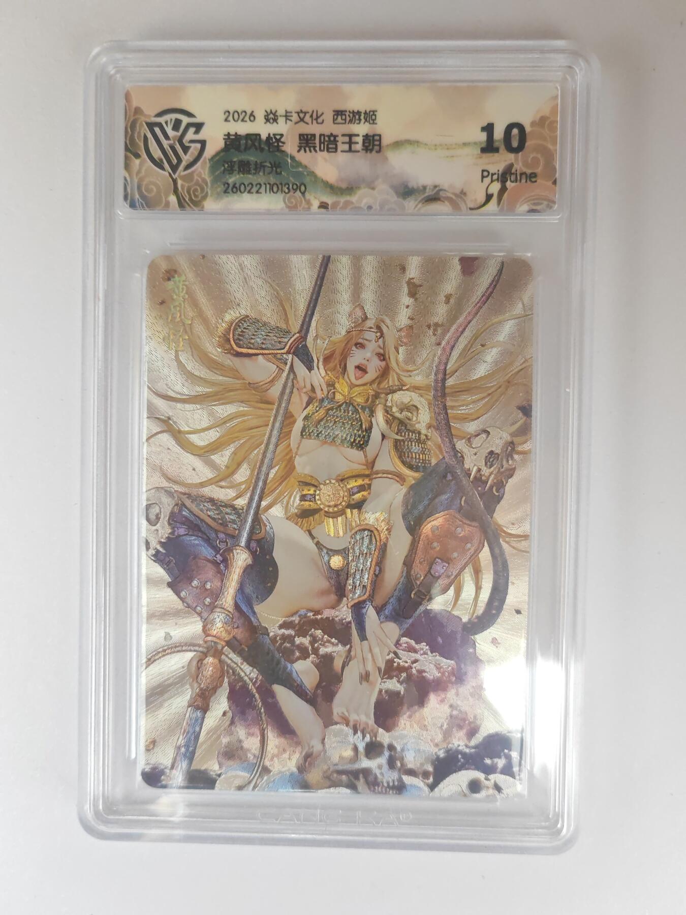 大麦马年第三场 2026 焱卡燎原西游 黑暗王朝 黄风怪 浮雕折光 10P