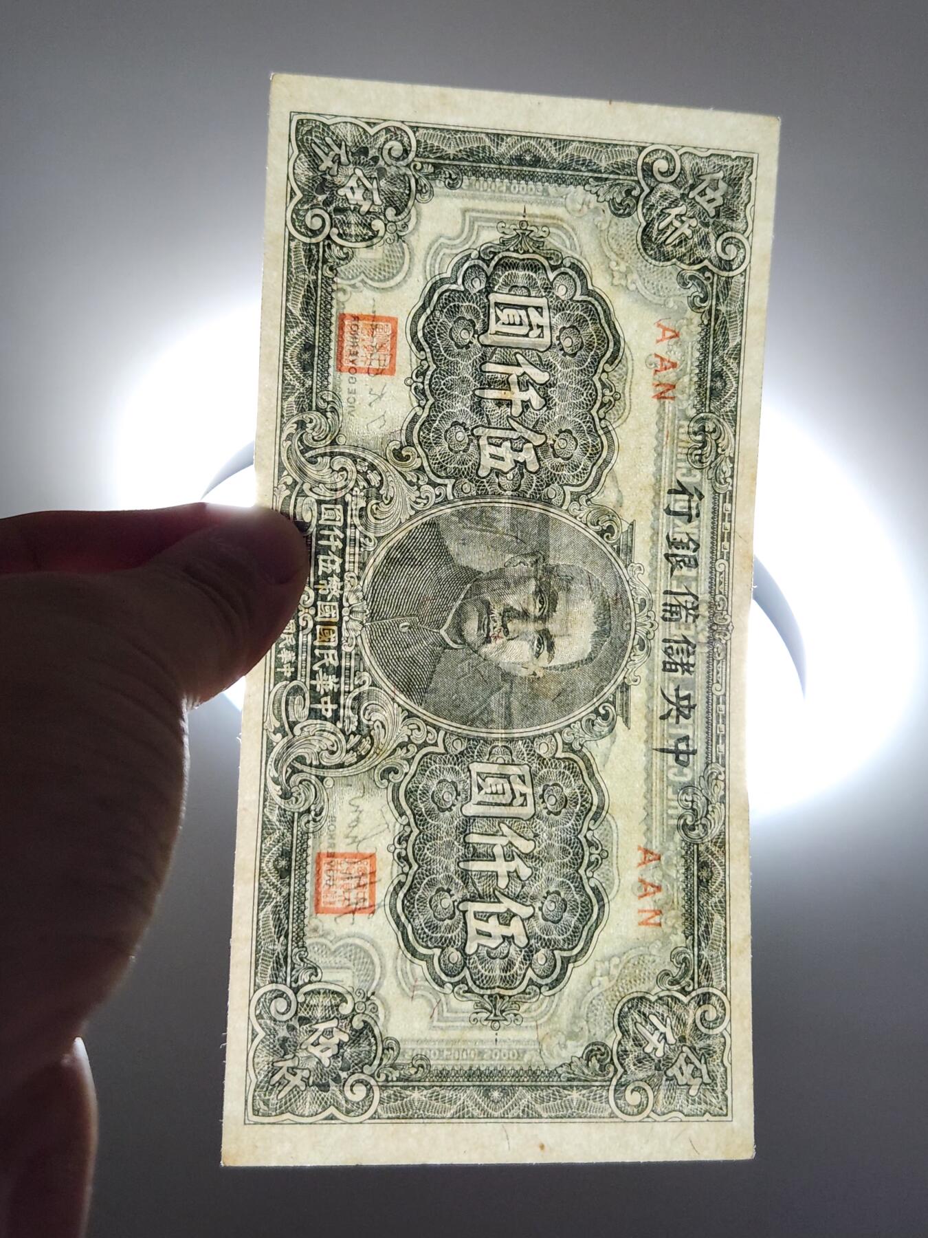 4月11号晚上8点 中外纸币自动截拍第55场 中央储备银行5000元 短号 极美品近新