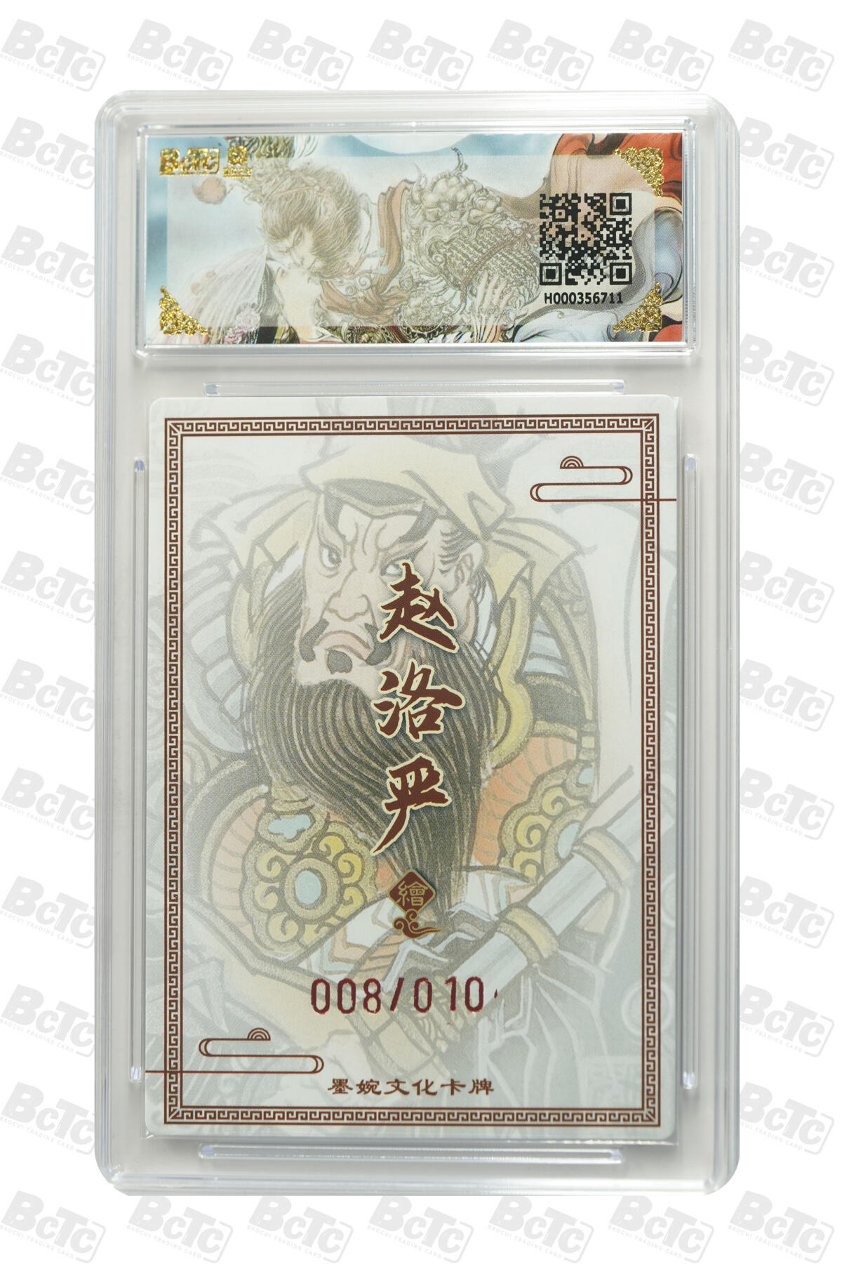 大麦马年第三场 墨婉文化 乾坤未定 赵洛阳 亲签 呼延灼 8/10 9.5